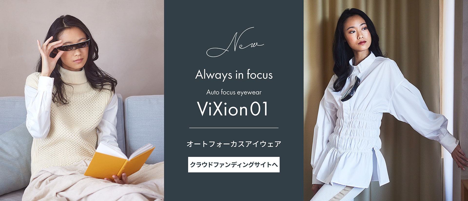 オートフォーカスアイウェア ViXion01 クラウドファンディングサイトへ