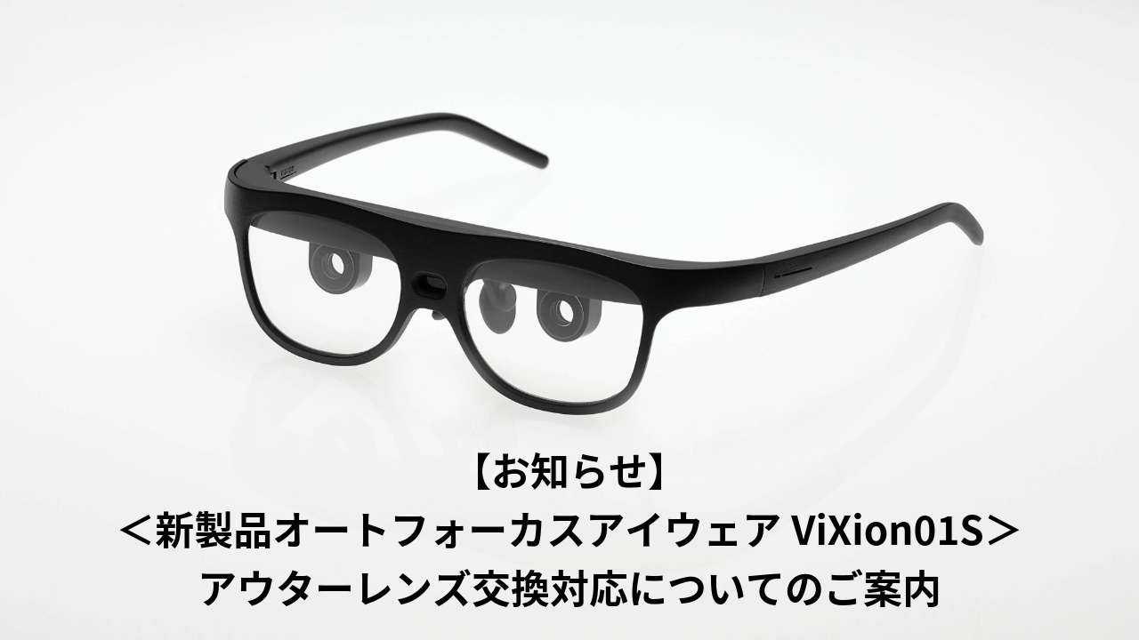 お知らせ】＜新製品ViXion01S＞アウターレンズ交換対応についてのご