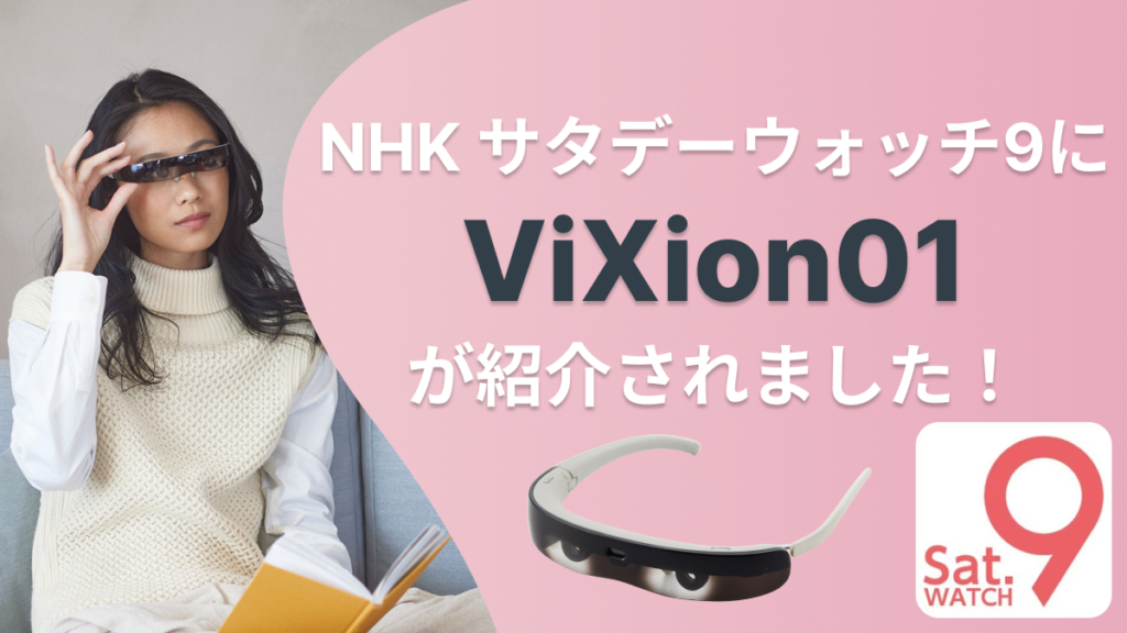 NHKサタデーウォッチ９の"エイジテックで生き生きと”のテーマでViXion01登場