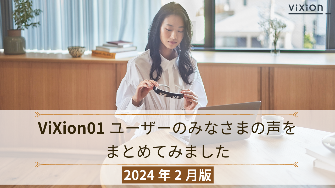 ViXion01ユーザーのみなさまの声をまとめてみました、2024年2月版