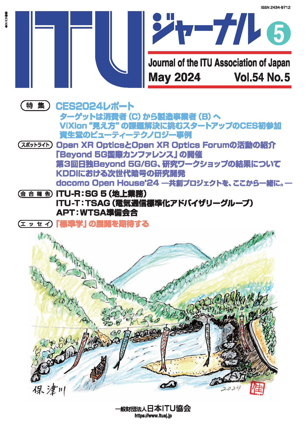 ITUジャーナル Vol.54