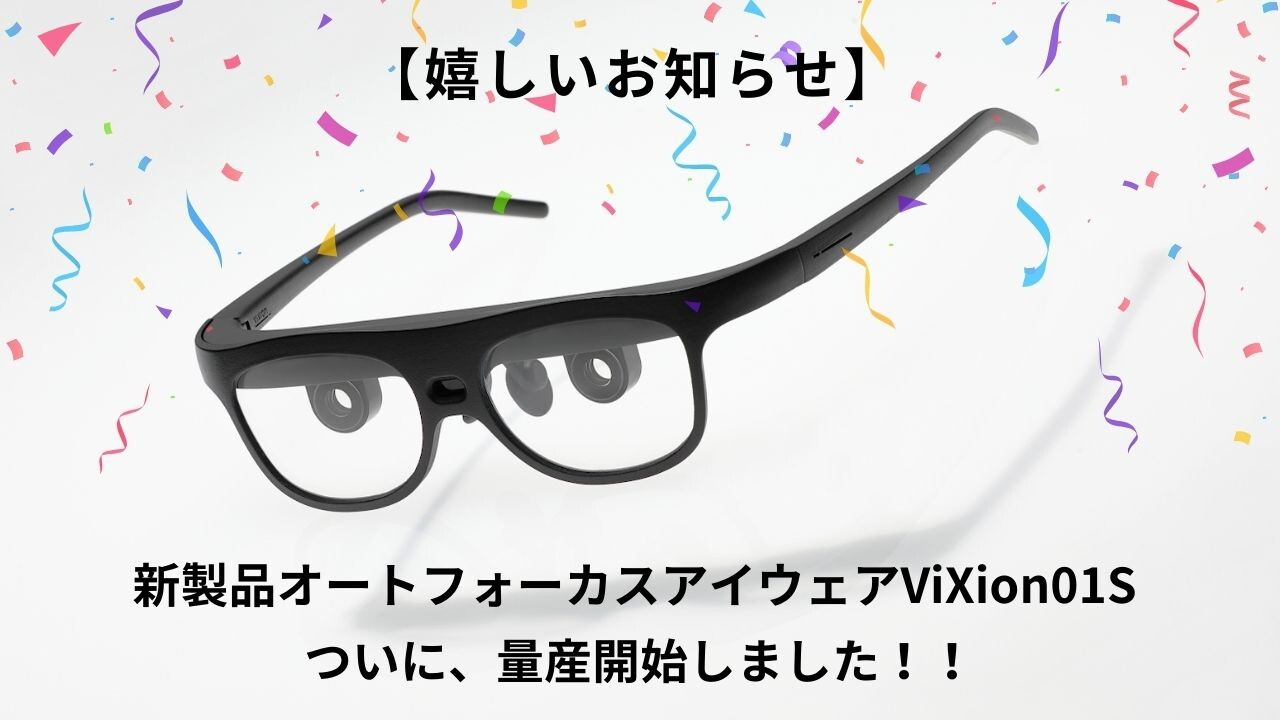 お知らせ】新製品ViXion01S、ついに量産開始しました！ | ViXion株式